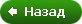 Назад