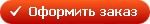 Оформить заказ