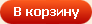 Добавить в корзину!