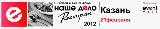 Наше дело — ресторан 2012. Казань